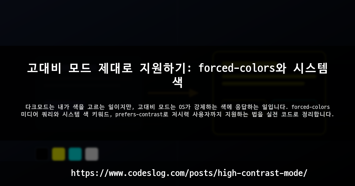 고대비 모드 제대로 지원하기: forced-colors와 시스템 색 썸네일
