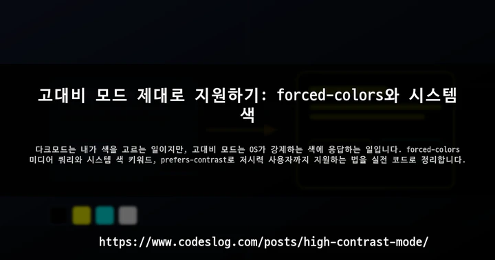 고대비 모드 제대로 지원하기: forced-colors와 시스템 색 썸네일
