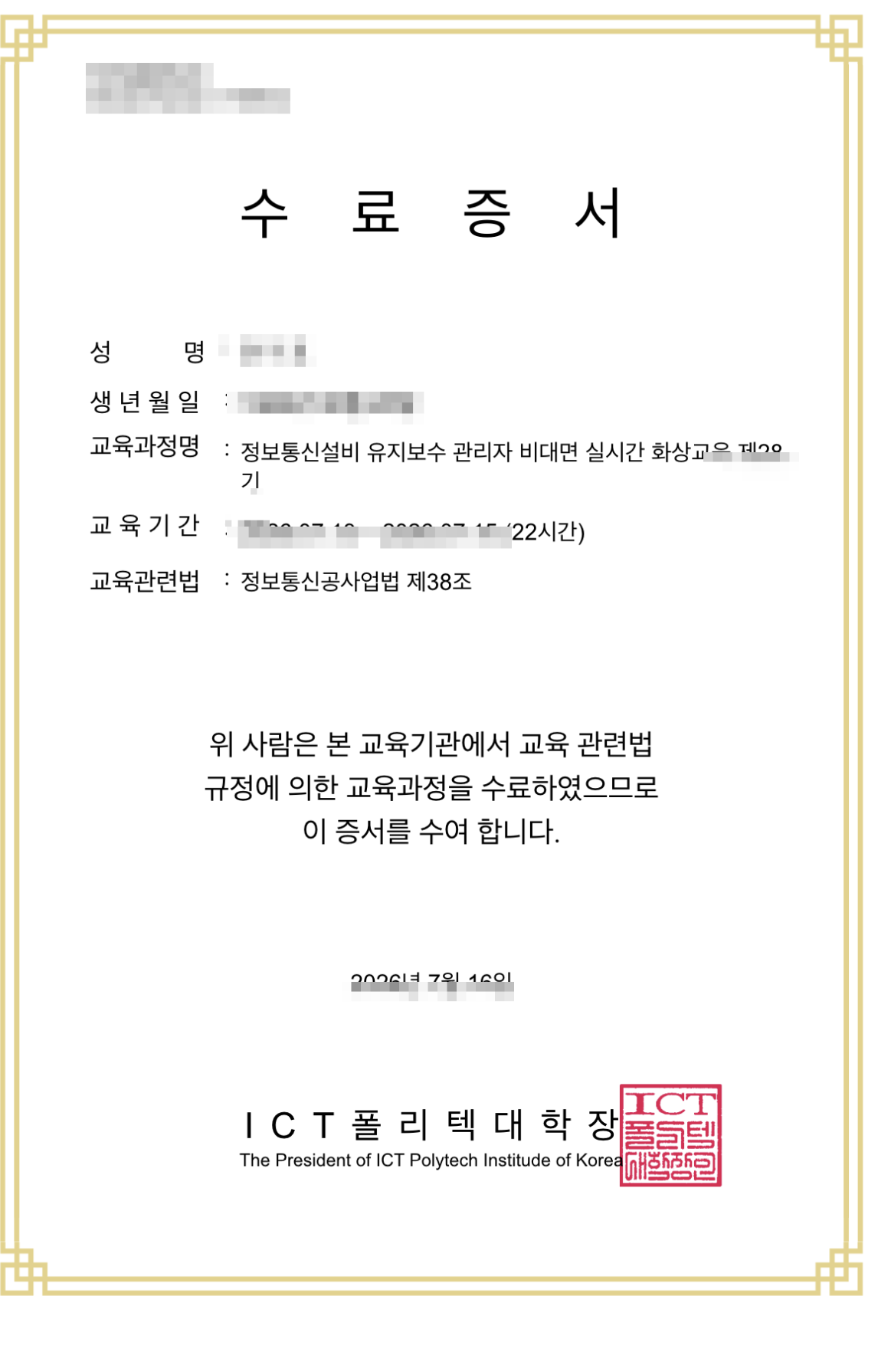 ICT폴리텍대학장 명의의 정보통신설비 유지보수 관리자 비대면 실시간 화상교육 수료증서 - 교육기간 총 22시간, 근거 법령 정보통신공사업법 제38조가 기재되어 있고 ICT폴리텍대학장 직인이 찍혀 있습니다. 성명·생년월일·기수·일자 등 개인정보는 흐림 처리했습니다