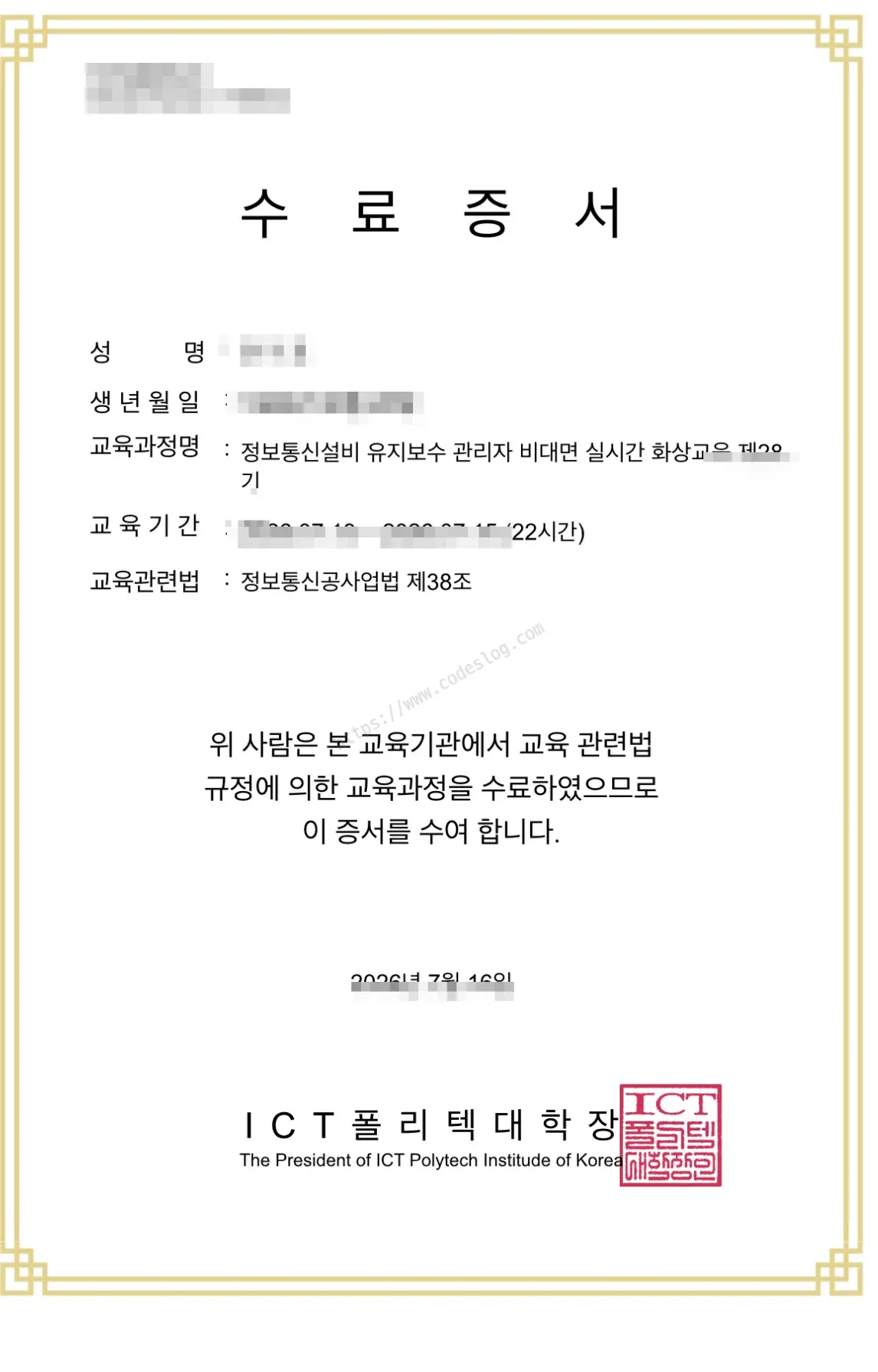ICT폴리텍대학장 명의의 정보통신설비 유지보수 관리자 비대면 실시간 화상교육 수료증서 - 교육기간 총 22시간, 근거 법령 정보통신공사업법 제38조가 기재되어 있고 ICT폴리텍대학장 직인이 찍혀 있습니다. 성명·생년월일·기수·일자 등 개인정보는 흐림 처리했습니다