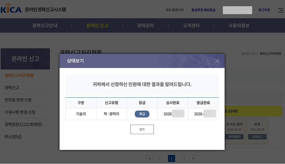 KICA 온라인경력신고시스템 상태보기 팝업 - 기술자, 학·경력자 신고유형에 특급 등급으로 심사완료·발급완료가 표시된 화면