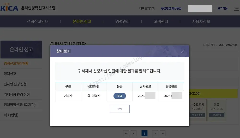 KICA 온라인경력신고시스템 상태보기 팝업 - 기술자, 학·경력자 신고유형에 특급 등급으로 심사완료·발급완료가 표시된 화면