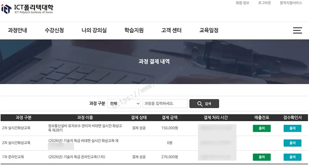 ICT폴리텍대학 과정 결제 내역 화면 - 정보통신설비 유지보수 관리자 비대면 실시간 화상교육 제28기 150,000원 결제 성공, 기술자 특급 2차 화상교육 0원, 1차 온라인교육 270,000원 결제 성공이 나란히 표시됨
