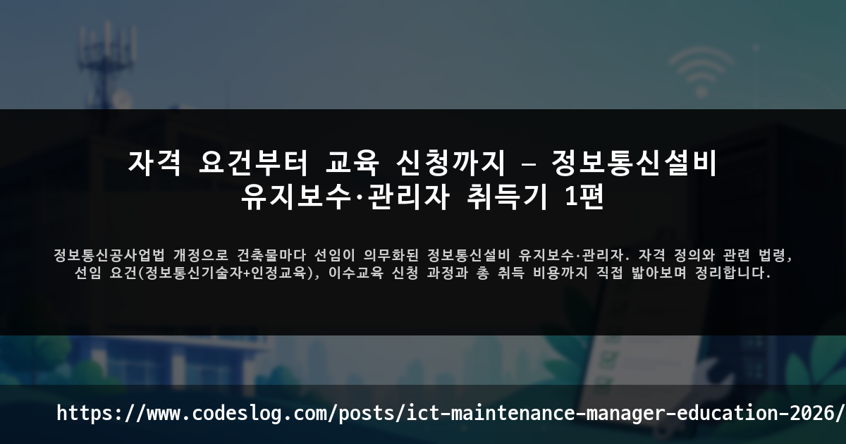자격 요건부터 교육 신청까지 — 정보통신설비 유지보수 관리자 취득기 1편 썸네일