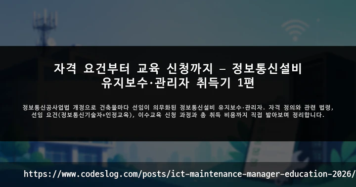 자격 요건부터 교육 신청까지 — 정보통신설비 유지보수 관리자 취득기 1편 썸네일