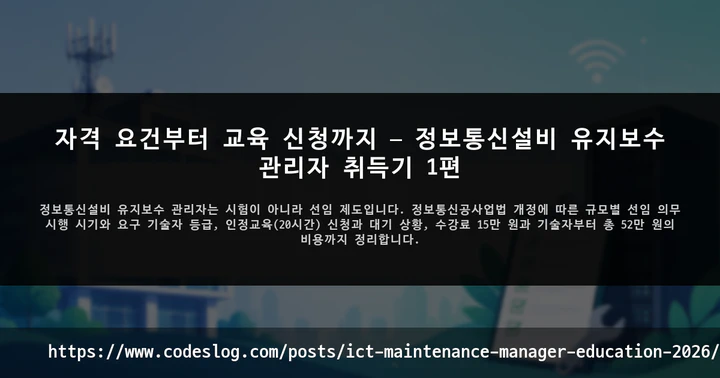 자격 요건부터 교육 신청까지 — 정보통신설비 유지보수 관리자 취득기 1편 썸네일