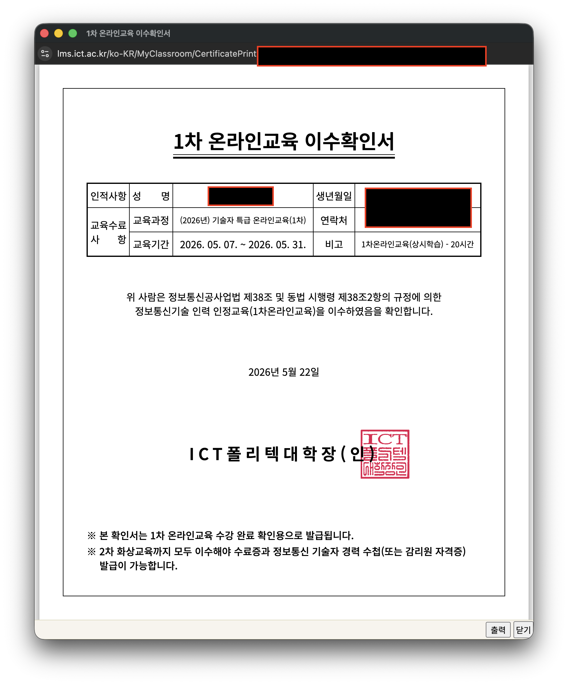1차 온라인교육 이수확인서 - ICT폴리테크대학장 명의로 (2026년) 기술자 특급 온라인교육(1차) 수강 완료를 확인하는 공문서. 교육기간 2026.05.07~05.31, 1차온라인교육(강시학습) 20시간 명시