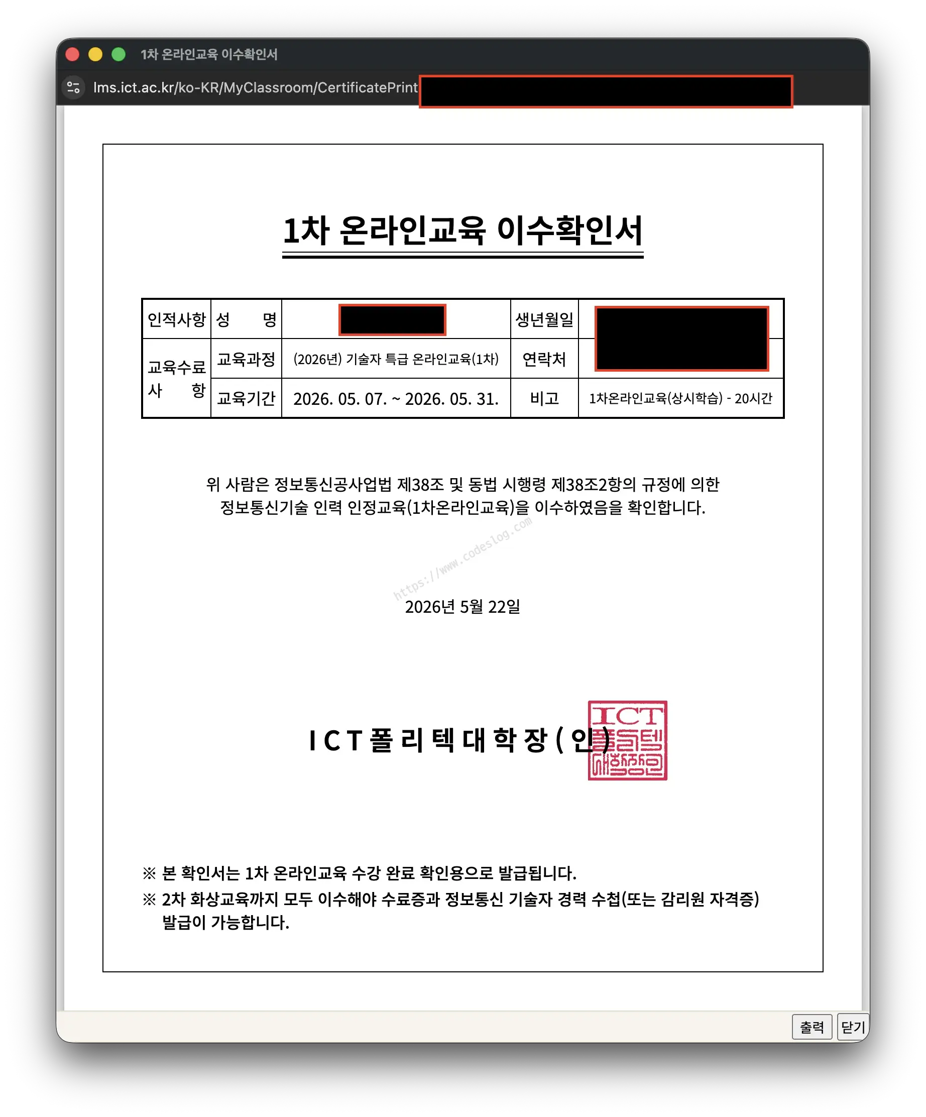 1차 온라인교육 이수확인서 - ICT폴리테크대학장 명의로 (2026년) 기술자 특급 온라인교육(1차) 수강 완료를 확인하는 공문서. 교육기간 2026.05.07~05.31, 1차온라인교육(강시학습) 20시간 명시