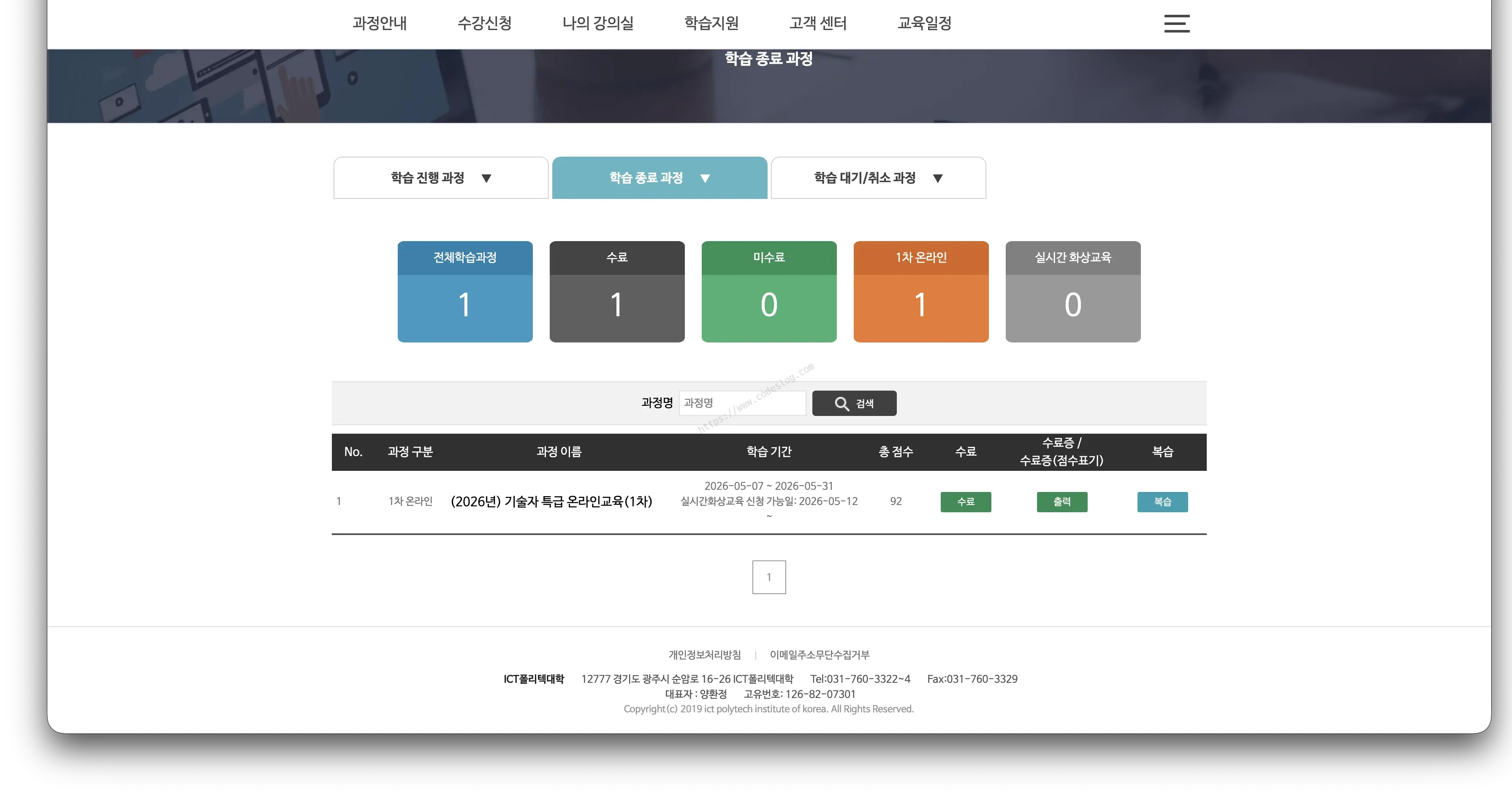 학습 종료 과정 목록 화면 - 전체학습과정 1, 수료 1, 미수료 0, 1차 온라인 1로 표시되며 (2026년) 기술자 특급 온라인교육(1차)의 총 점수 92점과 수료 상태가 나타남