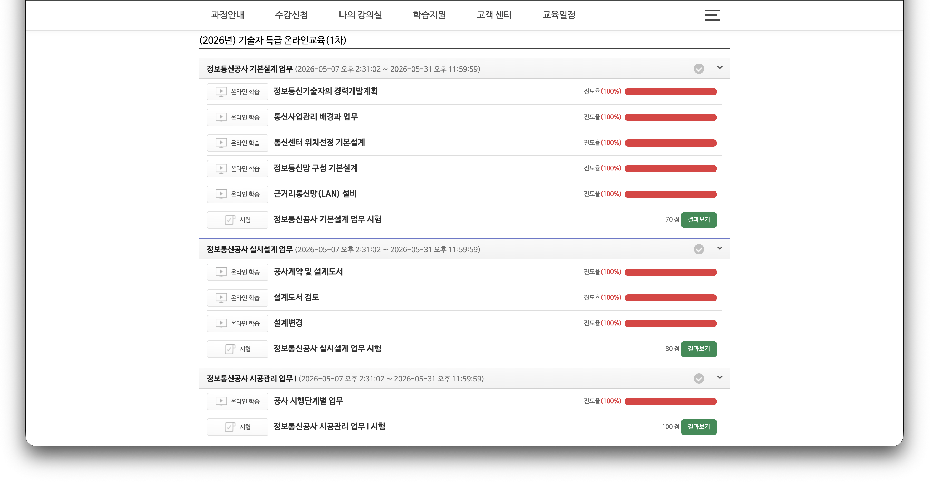 ICT폴리테크대학 LMS 강의실 목록 화면 - 정보통신공사 기본설계·실시설계·시공관리 업무 등 과목별 강의와 시험 항목이 표시되어 있으며 모든 강의가 진도율 100%로 완료된 상태