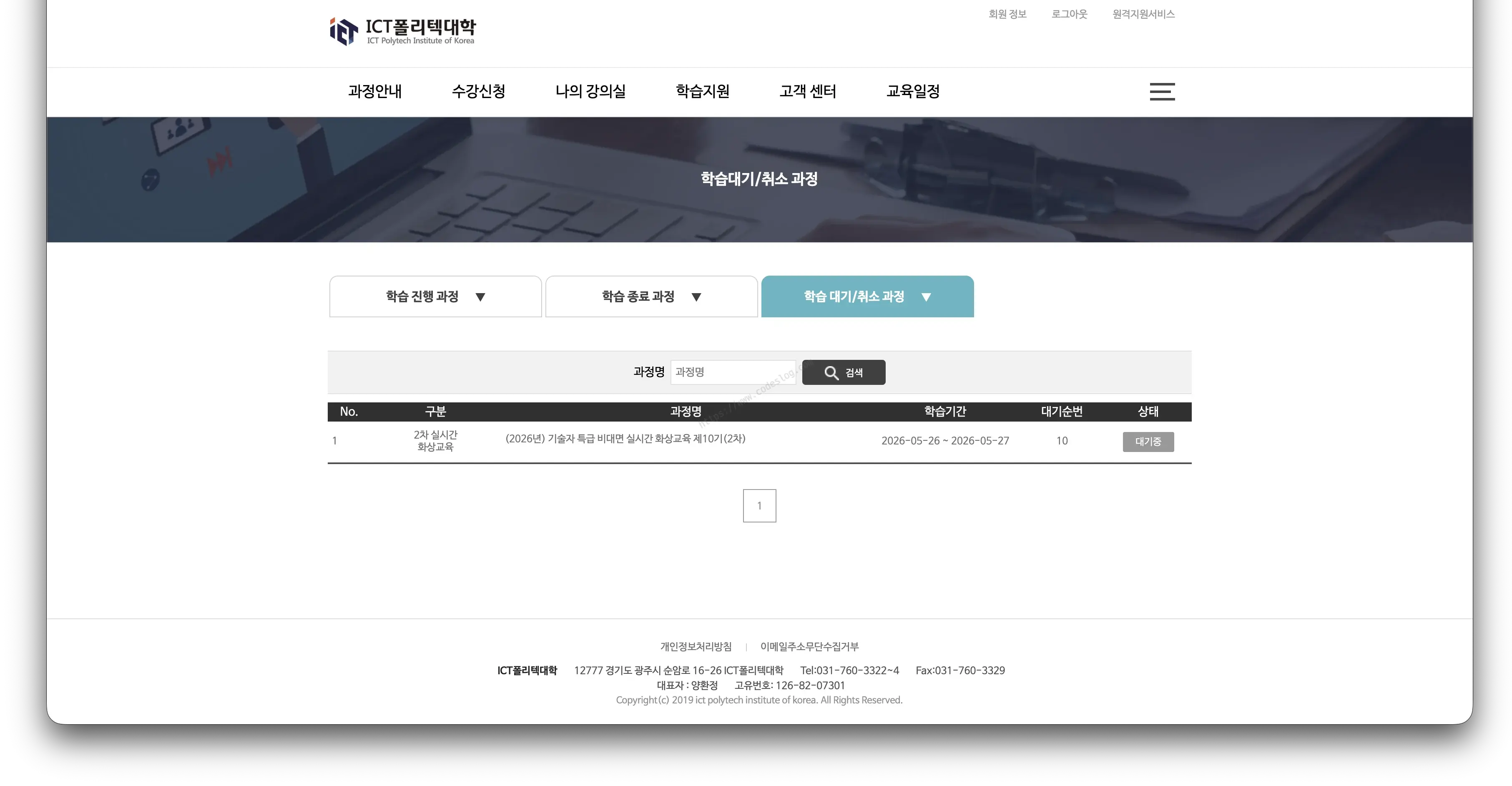 학습 대기/취소 과정 화면 - (2026년) 기술자 특급 비대면 실시간 화상교육 계10기(2차), 학습기간 2026-05-26~2026-05-27, 대기번호 10, 상태 대기중으로 표시됨