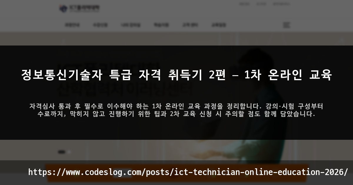 정보통신기술자 특급 자격 취득기 2편 — 1차 온라인 교육 썸네일
