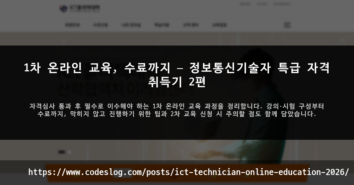 1차 온라인 교육, 수료까지 — 정보통신기술자 특급 자격 취득기 2편 썸네일