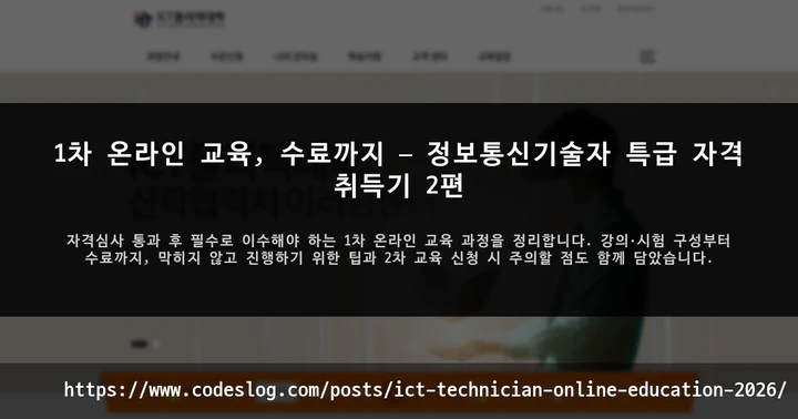 1차 온라인 교육, 수료까지 — 정보통신기술자 특급 자격 취득기 2편 썸네일
