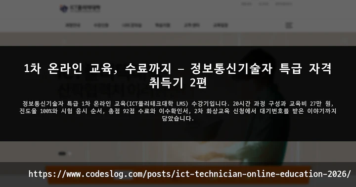 1차 온라인 교육, 수료까지 — 정보통신기술자 특급 자격 취득기 2편 썸네일