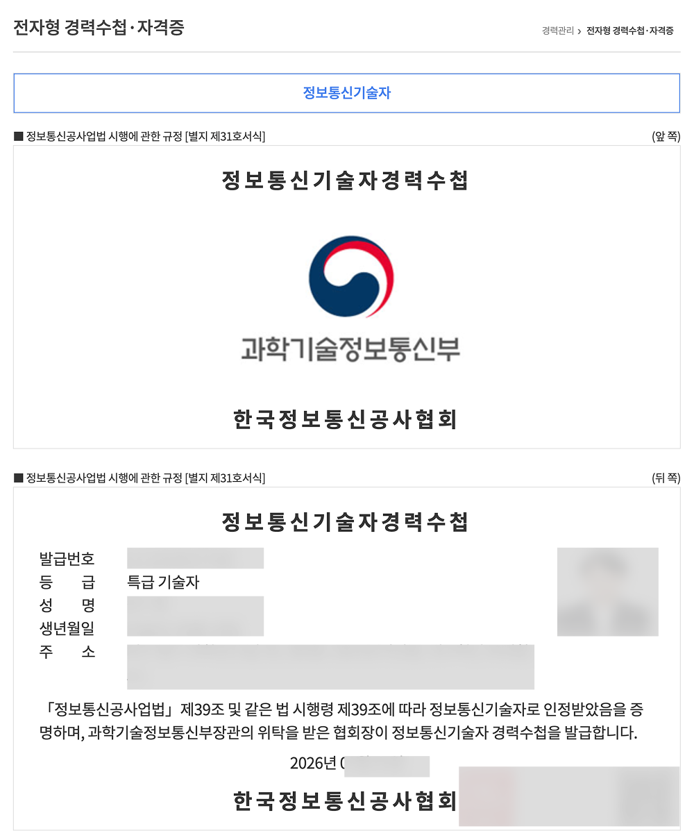 한국정보통신공사협회가 발급한 전자형 정보통신기술자 경력수첩·자격증 화면 - 앞쪽에 과학기술정보통신부와 한국정보통신공사협회 표기, 뒤쪽에 발급번호·등급(특급 기술자)·성명 등이 기재되고 정보통신공사업법 제39조 및 시행령 제39조에 따라 정보통신기술자로 인정받았음을 증명한다는 문구가 담김