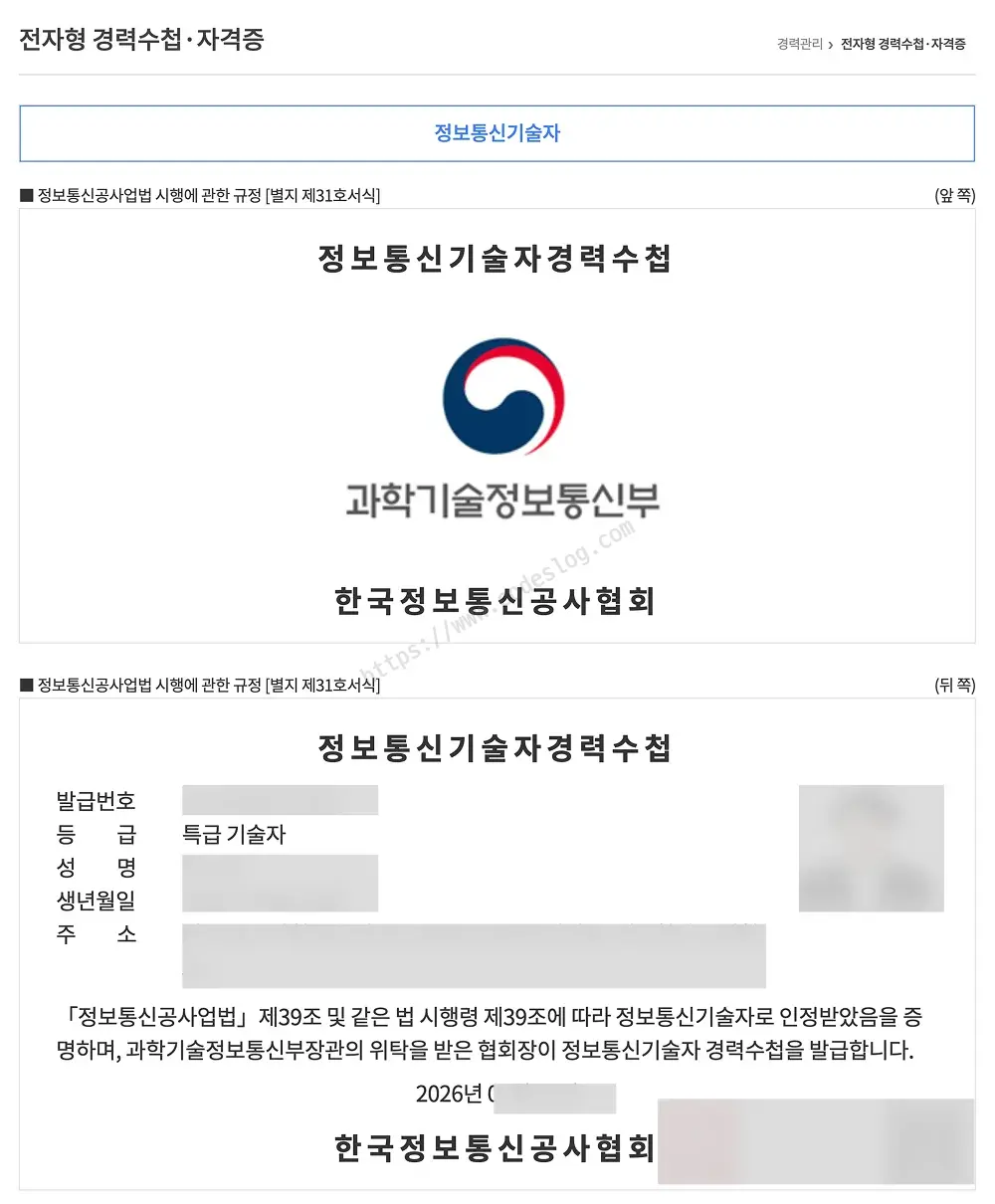 한국정보통신공사협회가 발급한 전자형 정보통신기술자 경력수첩·자격증 화면 - 앞쪽에 과학기술정보통신부와 한국정보통신공사협회 표기, 뒤쪽에 발급번호·등급(특급 기술자)·성명 등이 기재되고 정보통신공사업법 제39조 및 시행령 제39조에 따라 정보통신기술자로 인정받았음을 증명한다는 문구가 담김