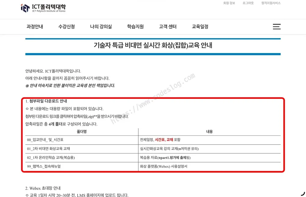 기술자 특급 비대면 실시간 화상(집합)교육 입교안내문 - 첨부파일 다운로드 안내와 함께 00 입교안내·시간표, 01 2차 비대면 화상교육 교재, 02 1차 온라인학습 교재(복습용), 99 웹엑스 접속매뉴얼 등 4개 폴더 구성이 표로 안내됨