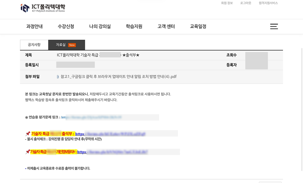 자료실 출석부 안내 글 본문 - 출석 링크가 교육 첫날 문자로 한 번만 발송되니 저장해두고 교육 기간 동안 사용하라는 안내와, 기술자 특급 출석부 링크·기간정보동의서 링크가 강조 표시됨