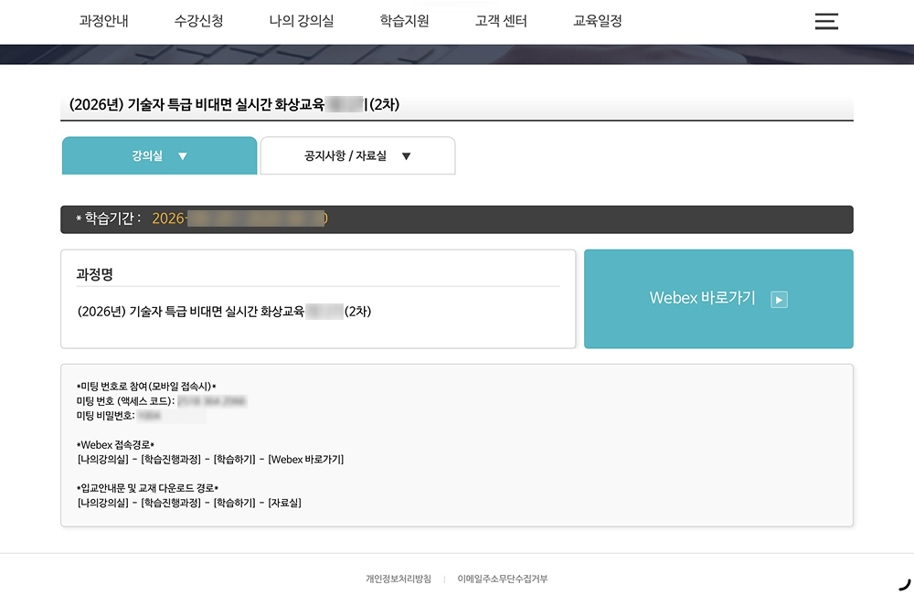 2차 비대면 실시간 화상교육 과정 화면 - 과정명과 학습기간이 표시되고 우측에 Webex 바로가기 버튼, 하단에 미팅 번호(액세스 코드)와 미팅 비밀번호, Webex 접속 경로 안내가 정리됨