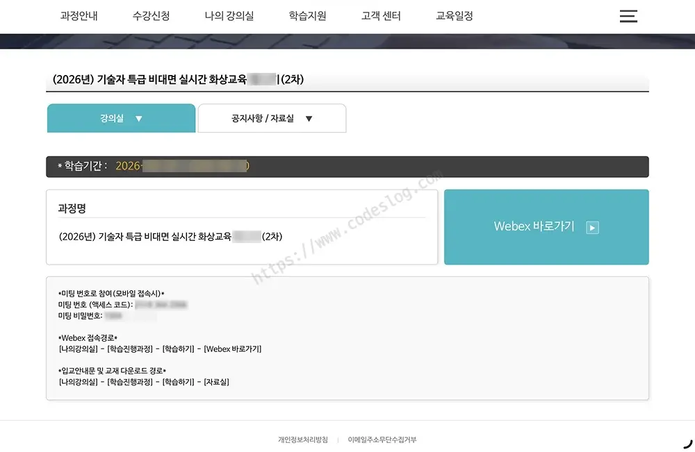 2차 비대면 실시간 화상교육 과정 화면 - 과정명과 학습기간이 표시되고 우측에 Webex 바로가기 버튼, 하단에 미팅 번호(액세스 코드)와 미팅 비밀번호, Webex 접속 경로 안내가 정리됨