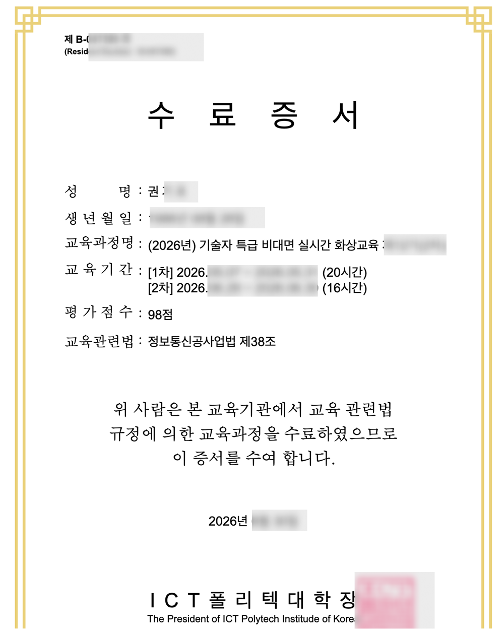 ICT폴리텍대학장 명의의 수료증서 - 교육과정명 (2026년) 기술자 특급 비대면 실시간 화상교육, 교육기간 1차 20시간·2차 16시간, 평가점수 98점, 교육 관련법 정보통신공사업법 제38조가 기재된 공문서