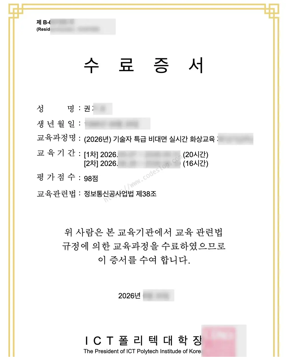 ICT폴리텍대학장 명의의 수료증서 - 교육과정명 (2026년) 기술자 특급 비대면 실시간 화상교육, 교육기간 1차 20시간·2차 16시간, 평가점수 98점, 교육 관련법 정보통신공사업법 제38조가 기재된 공문서