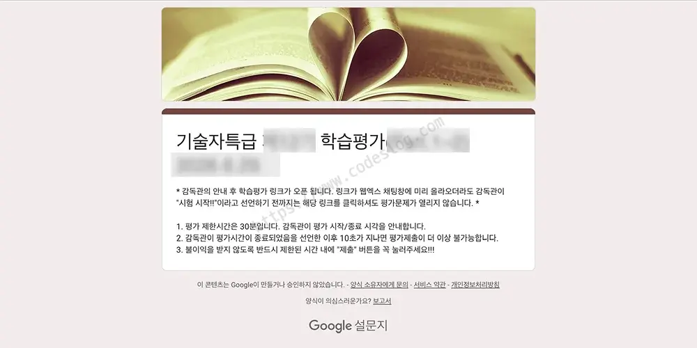 기술자 특급 학습평가 Google 설문 시작 화면 - 펼쳐진 책 이미지와 함께 평가 안내 문구, 평가 시작 시각 안내가 표시됨