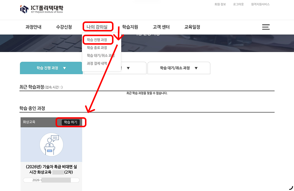 ICT폴리테크대학 LMS 화면 - 상단 메뉴의 나의 강의실에서 학습 진행 과정을 선택하고, 화면 하단 학습 중인 과정 카드의 학습 하기 버튼까지 이어지는 접속 경로가 화살표로 표시됨