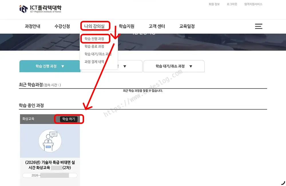 ICT폴리테크대학 LMS 화면 - 상단 메뉴의 나의 강의실에서 학습 진행 과정을 선택하고, 화면 하단 학습 중인 과정 카드의 학습 하기 버튼까지 이어지는 접속 경로가 화살표로 표시됨