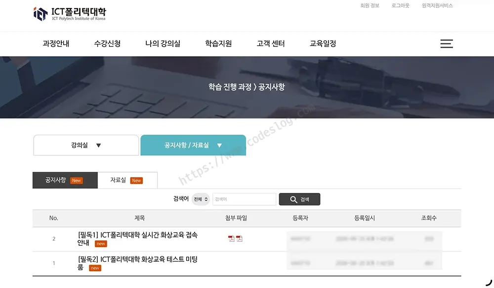 ICT폴리테크대학 강의실의 공지사항/자료실 화면 - 실시간 화상교육 접속 안내, 화상교육 테스트 미팅 등 공지 글 목록이 표시됨