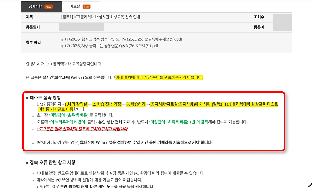 실시간 화상교육 접속 안내 공지 본문 - 테스트 접속 방법과 LMS 홈페이지 접속 경로, 로그인하지 말고 이름만 입력하라는 안내, 카메라 준비 안내 등이 강조 표시됨