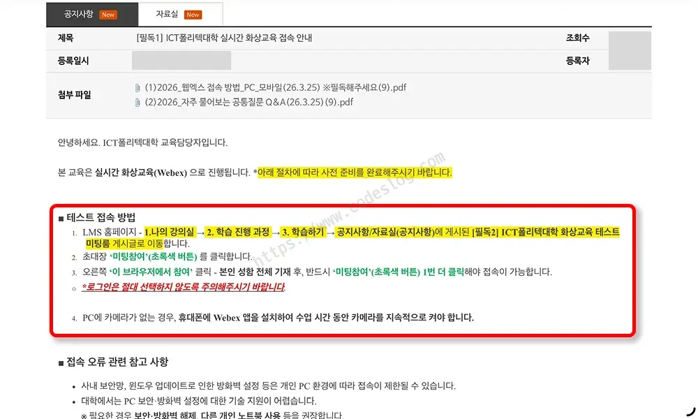 실시간 화상교육 접속 안내 공지 본문 - 테스트 접속 방법과 LMS 홈페이지 접속 경로, 로그인하지 말고 이름만 입력하라는 안내, 카메라 준비 안내 등이 강조 표시됨