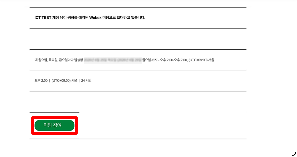 Webex 미팅 초대 화면 - 예약된 미팅 정보와 함께 하단에 초록색 미팅 참여 버튼이 강조 표시됨