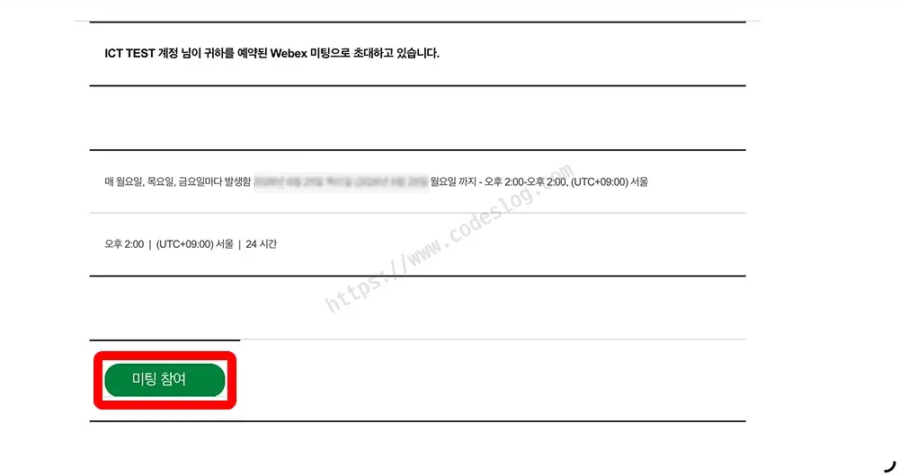 Webex 미팅 초대 화면 - 예약된 미팅 정보와 함께 하단에 초록색 미팅 참여 버튼이 강조 표시됨