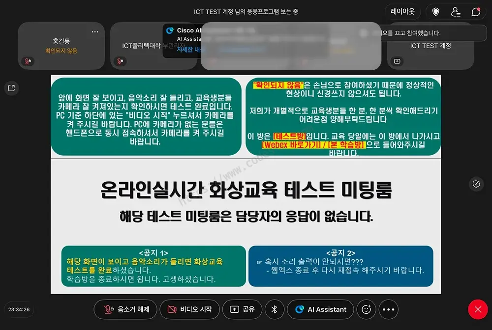 화상교육 테스트 미팅룸 화면 - 온라인 실시간 화상교육 테스트 미팅룸 안내 문구와 카메라·마이크 제어 도구 모음이 보이는 Webex 회의 화면