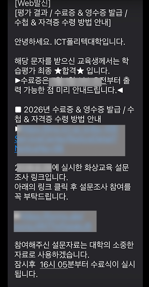 ICT폴리테크대학에서 보낸 평가 결과 안내 문자 - 학습평가 결과 최종 합격 안내와 함께 2026년 수료증·영수증 발급 및 수첩·자격증 수령 방법, 화상교육 설문조사 링크, 잠시 후 수료식 실시 안내가 담겨 있음