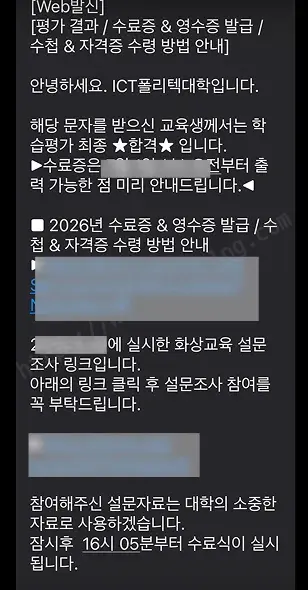 ICT폴리테크대학에서 보낸 평가 결과 안내 문자 - 학습평가 결과 최종 합격 안내와 함께 2026년 수료증·영수증 발급 및 수첩·자격증 수령 방법, 화상교육 설문조사 링크, 잠시 후 수료식 실시 안내가 담겨 있음