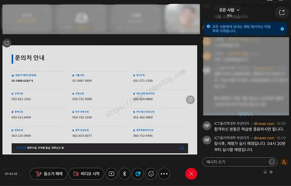 Webex 화면 - 화면에는 문의처 안내(지역별 연락처)가 떠 있고, 오른쪽 채팅창에 합격자는 미팅을 종료해도 된다는 안내와 잠시 후 재시험이 실시될 예정이라는 안내 메시지가 올라와 있음