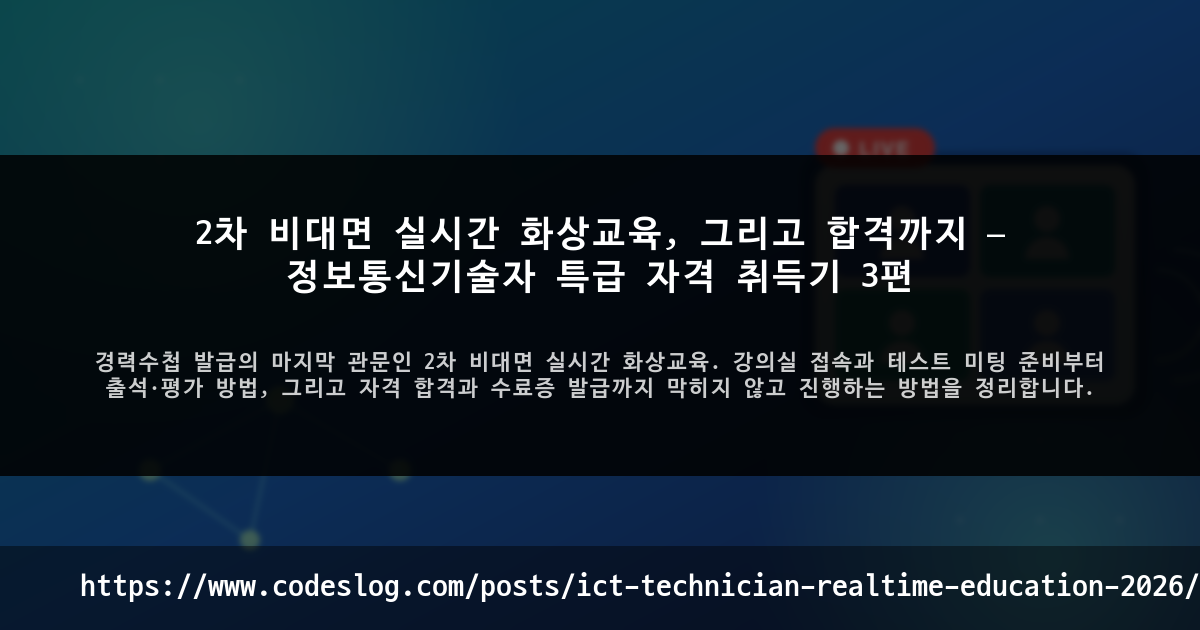 2차 비대면 실시간 화상교육, 그리고 합격까지 — 정보통신기술자 특급 자격 취득기 3편 썸네일