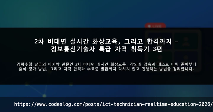 2차 비대면 실시간 화상교육, 그리고 합격까지 — 정보통신기술자 특급 자격 취득기 3편 썸네일