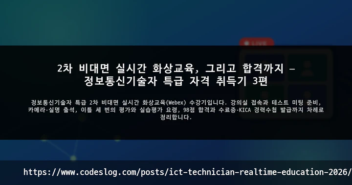 2차 비대면 실시간 화상교육, 그리고 합격까지 — 정보통신기술자 특급 자격 취득기 3편 썸네일
