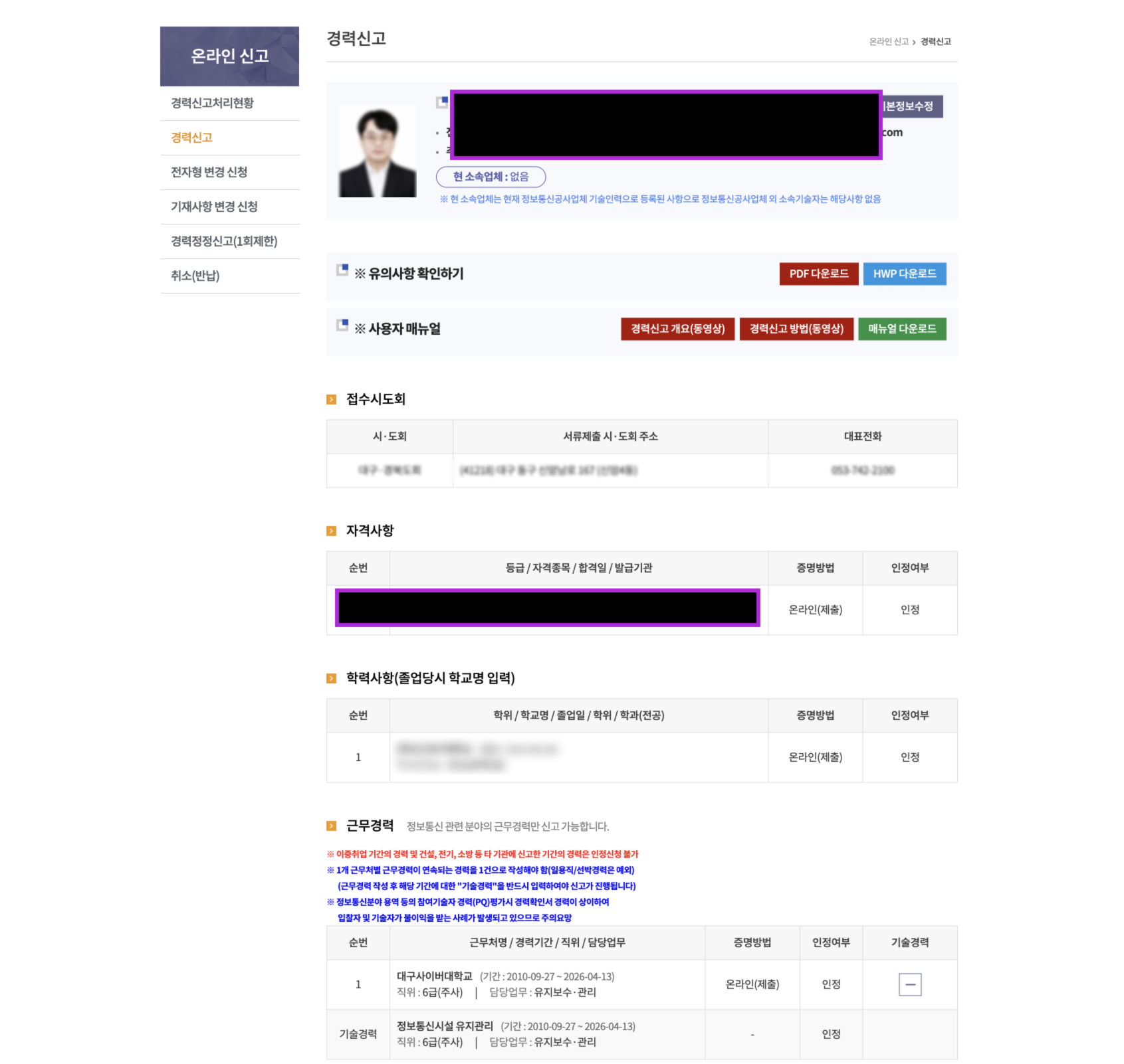 KICA 온라인경력신고시스템의 경력신고 화면 - 재직 기관 정보, 자격사항, 학력사항, 근무경력을 입력하는 양식이 표시됨 (개인정보는 블러 처리됨)