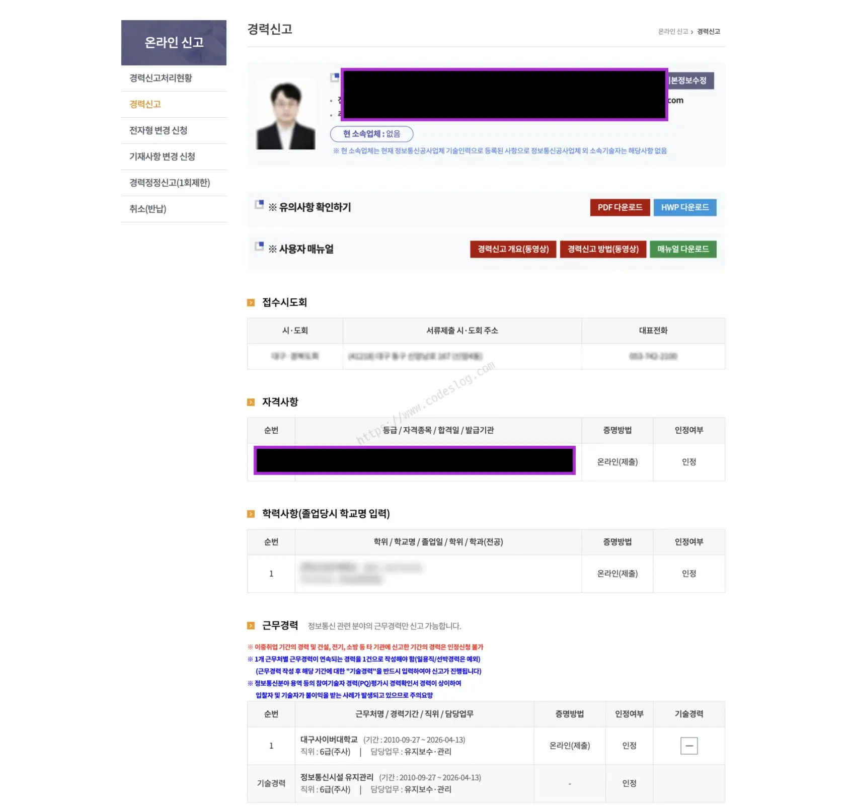 KICA 온라인경력신고시스템의 경력신고 화면 - 재직 기관 정보, 자격사항, 학력사항, 근무경력을 입력하는 양식이 표시됨 (개인정보는 블러 처리됨)