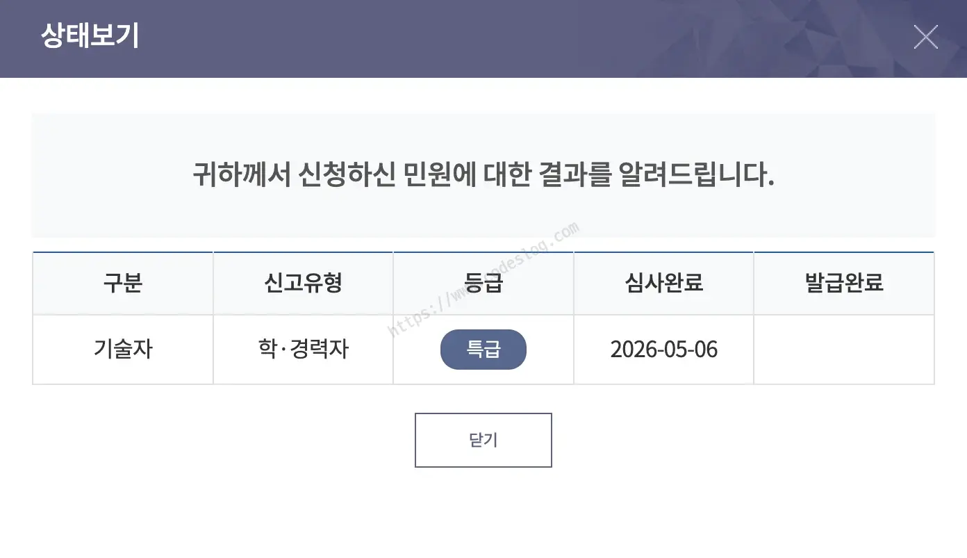 KICA 상태보기 결과 팝업 - 기술자, 학경력자 신고유형, 특급 등급, 심사완료 2026-05-06 결과가 테이블로 표시됨