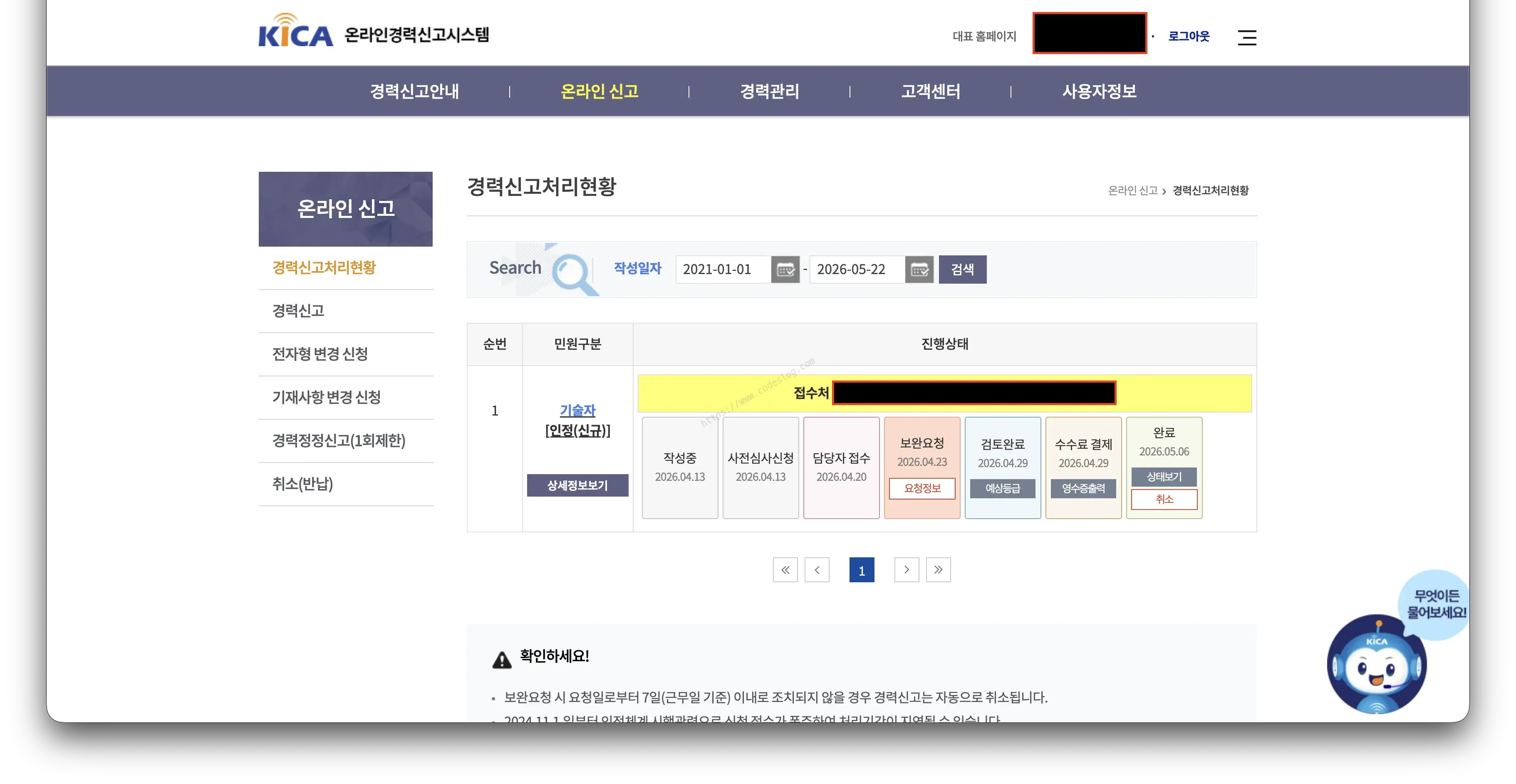 KICA 경력신고처리현황 화면 - 작성중(04.13)부터 사전심사신청, 담당자접수(04.20), 보완요청(04.23), 검토완료(04.29), 수수료결제(04.29), 완료(05.06)까지 전체 처리 흐름이 타임라인으로 표시됨 (이름 영역은 블러 처리됨)