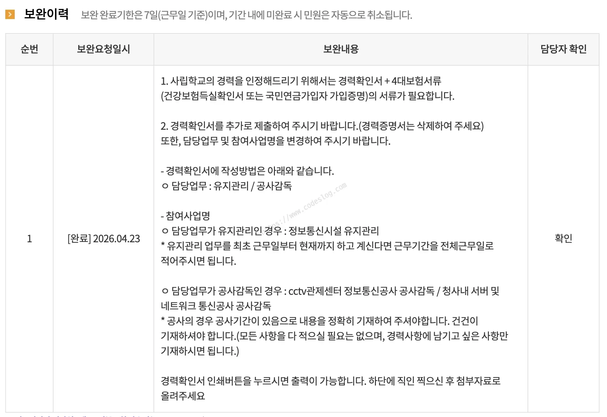 KICA 보완이력 화면 - 경력확인서 및 4대보험서류 제출 안내와 담당업무 기재 방법이 상세히 설명되어 있다. 완료 날짜는 2026.04.23