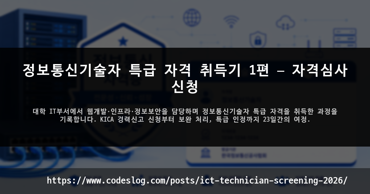 블로그 포스트 썸네일: 정보통신기술자 특급 자격 취득기 1편 — 자격심사 신청 - 대학 IT부서에서 웹개발·인프라·정보보안을 담당하며 정보통신기술자 특급 자격을 취득한 과정을 기록합니다. KICA 경력신고 신청부터 보완 처리, 특급 인정까지 23일간의 여정. (https://www.codeslog.com/ko/posts/ict-technician-screening-2026/)