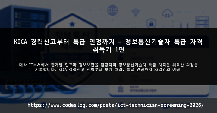 KICA 경력신고부터 특급 인정까지 — 정보통신기술자 특급 자격 취득기 1편 썸네일
