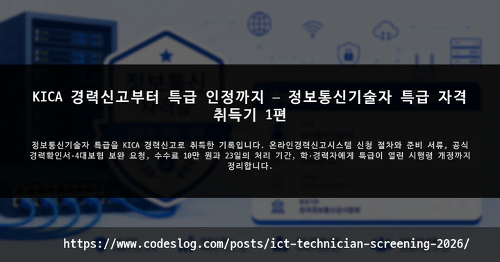 KICA 경력신고부터 특급 인정까지 — 정보통신기술자 특급 자격 취득기 1편 썸네일